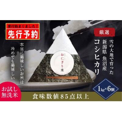 【先行受付　10月上旬発送】【お試し無洗米】三角おにぎり米　1kg×6個　新潟県魚沼産コシヒカリ