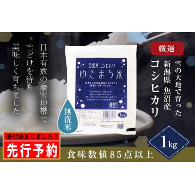 【先行受付10月上旬発送】無洗米ゆきまち米1kg〈厳選された新潟県魚沼産コシヒカリ〉令和6年産米