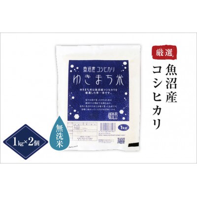 【無洗米】ゆきまち米 2kg(1kg×2)〈厳選された新潟県魚沼産コシヒカリ〉令和8年産米
