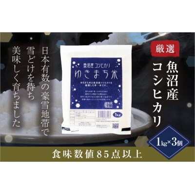 【先行受付10月下旬～順次発送】厳選された魚沼産コシヒカリゆきまち米3kg(1kg×3)令和8年産米