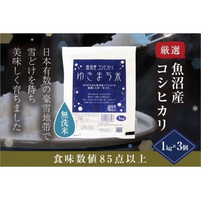 令和8年産米【先行受付10月下旬～順次発送】厳選された魚沼産コシヒカリ ゆきまち米1kg×3 無洗米