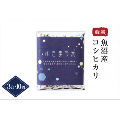 ゆきまち米(精米)3合(450g)×10個　〈厳選された新潟県魚沼産コシヒカリ〉　令和8年度米