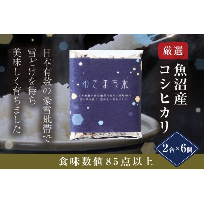 ゆきまち米(精米)2合(300g)×6個　〈厳選された新潟県魚沼産コシヒカリ〉　令和8年度米