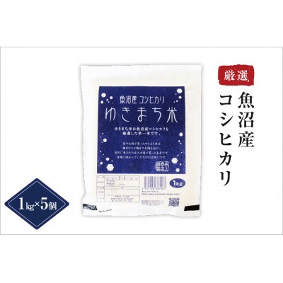 ゆきまち米(精米) 5kg(1kg×5)〈厳選された新潟県魚沼産コシヒカリ〉令和8年産米