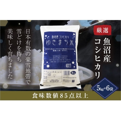 ゆきまち米 30kg(5kg×6)〈厳選された新潟県魚沼産コシヒカリ〉令和8年産米