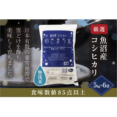 【無洗米】ゆきまち米 30kg(5kg×6)〈厳選された新潟県魚沼産コシヒカリ〉令和8年産米