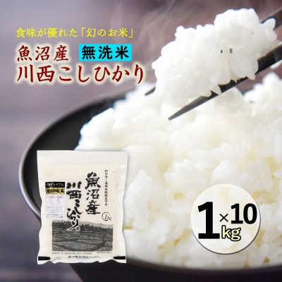 【無洗米】新潟県魚沼産　川西こしひかり1kg×10　令和8年産米