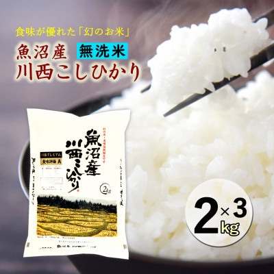【無洗米】新潟県魚沼産　川西こしひかり2kg×3　令和8年産米