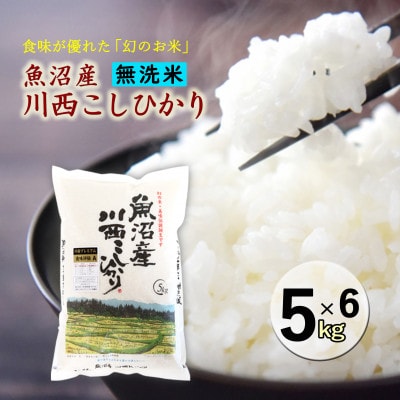 【無洗米】新潟県魚沼産　川西こしひかり5kg×6　令和8年産米