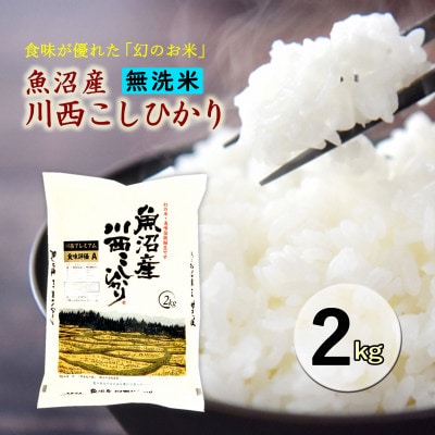 【無洗米】新潟県魚沼産　川西こしひかり2kg　令和8年産米