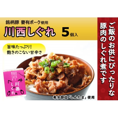 希少部位を贅沢に使用 川西しぐれ(豚肉のしぐれ煮)5個入り