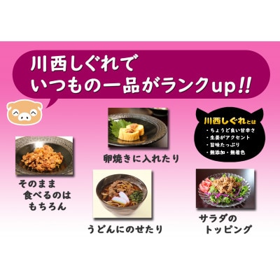 希少部位を贅沢に使用 川西しぐれ(豚肉のしぐれ煮)5個入り