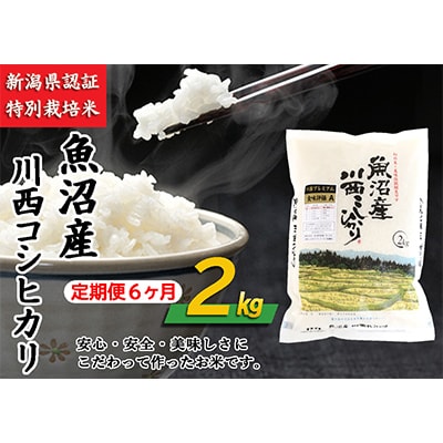 【毎月定期便】新潟県認証米　魚沼産川西コシヒカリ　2kg　全6回