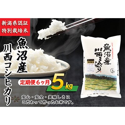 【毎月定期便】 新潟県認証米　魚沼産川西こしひかり　5kg　全6回