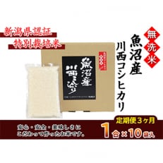 【毎月定期便】【無洗米】新潟県認証米 魚沼産川西こしひかり1合&times;10個 全3回