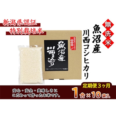 【毎月定期便】【無洗米】新潟県認証米　魚沼産川西コシヒカリ　1合×10袋　全3回