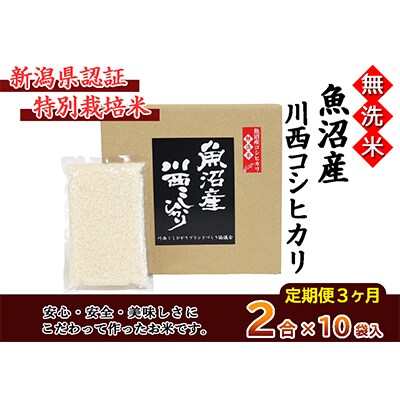 【毎月定期便】【無洗米】新潟県認証米　魚沼産川西コシヒカリ　2合(300g)×10袋　全3回