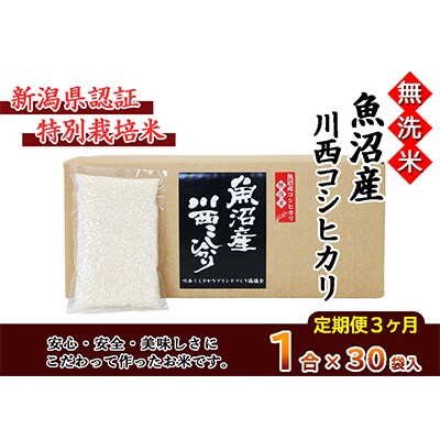 【毎月定期便】【無洗米】新潟県認証米　魚沼産川西コシヒカリ　1合(150g)×30袋　全3回