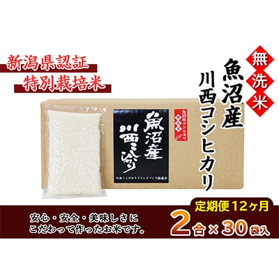 【毎月定期便】【無洗米】新潟県認証米　魚沼産川西コシヒカリ　2合(300g)×30袋　全12回