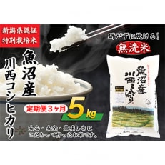 【毎月定期便】【無洗米】新潟県認証米 魚沼産川西こしひかり5kg 全3回