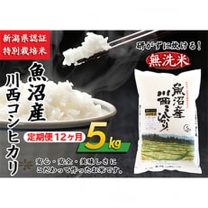 【毎月定期便】【無洗米】新潟県認証米 魚沼産川西こしひかり5kg 全12回