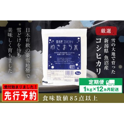 【発送月固定定期便】【先行受付10月上旬より発送】ゆきまち米(精米)1kg 魚沼産コシヒカリ全12回