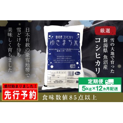 【発送月固定定期便】【先行受付10月上旬より発送】ゆきまち米(精米)5kg 魚沼産コシヒカリ全12回