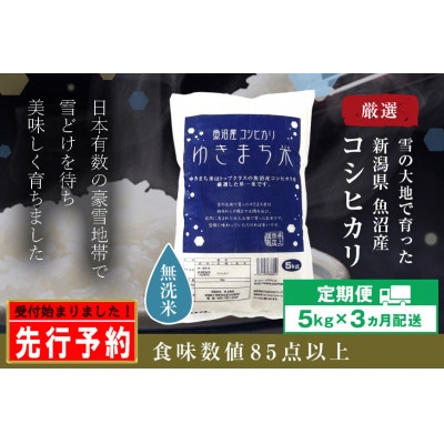 【発送月固定定期便】【先行10月上旬より発送】【無洗米】ゆきまち米5kg厳選魚沼産コシヒカリ全3回