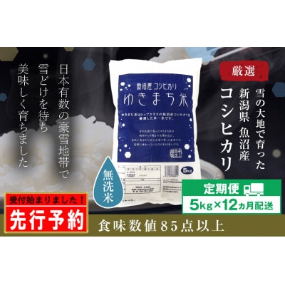 【発送月固定定期便】【先行10月上旬より発送】無洗米 ゆきまち米5kg 厳選魚沼産コシヒカリ全12回