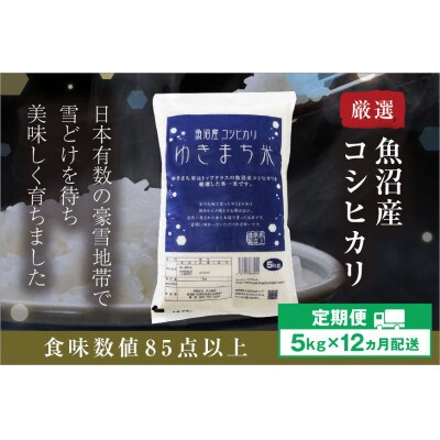 【毎月定期便】ゆきまち米 5kg〈厳選された新潟県魚沼産コシヒカリ〉令和6年産米全12回