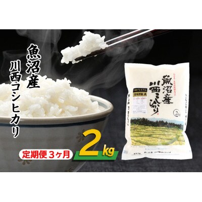 【毎月定期便】新潟県認証米 魚沼産 川西コシヒカリ 精米 2kg全3回