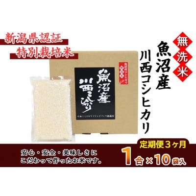 【毎月定期便】【無洗米】新潟県認証米 魚沼産川西コシヒカリ 1合×10袋全3回
