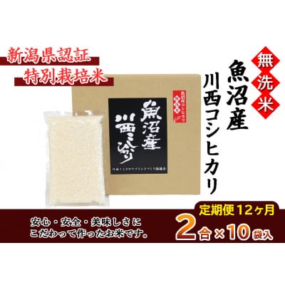 【毎月定期便】【無洗米】新潟県認証米 魚沼産川西コシヒカリ 2合×10袋全12回