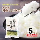【発送月固定定期便】【先行受付10月下旬より発送】魚沼産川西コシヒカリ 5kg全6回
