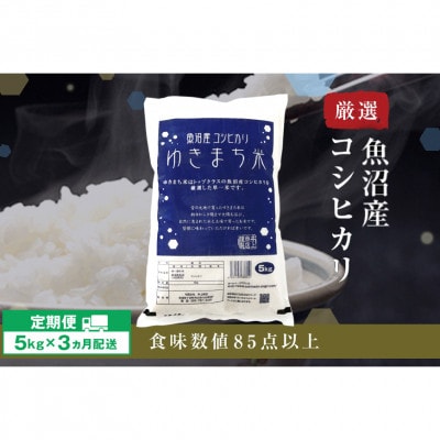 【発送月固定定期便】【10月下旬より発送】ゆきまち米(精米)5kg 魚沼産コシヒカリ全3回