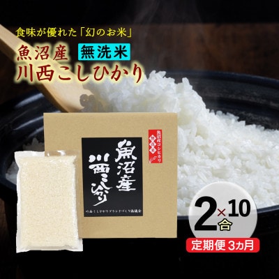 【毎月定期便】【無洗米】新潟県魚沼産 川西コシヒカリ 2合(300g)×10袋入(計3kg)全3回