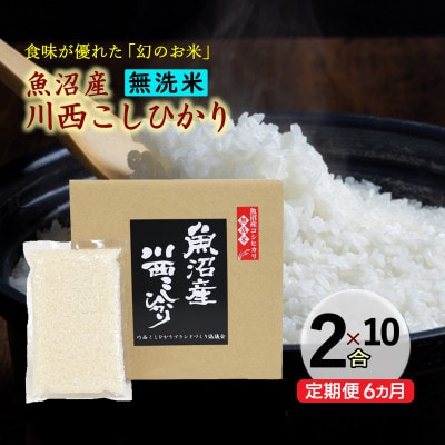 【毎月定期便】【無洗米】新潟県魚沼産 川西コシヒカリ 2合(300g)×10袋入(計3kg)全6回