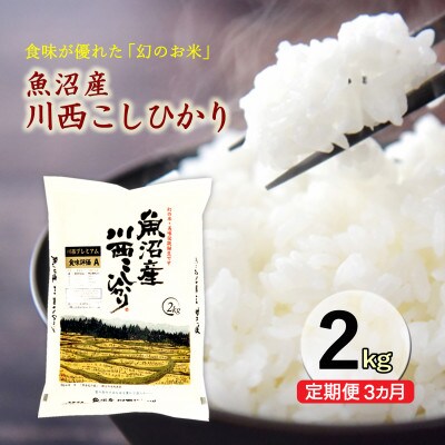 【発送月固定定期便】定期便3か月　新潟県魚沼産川西こしひかり2kg全3回