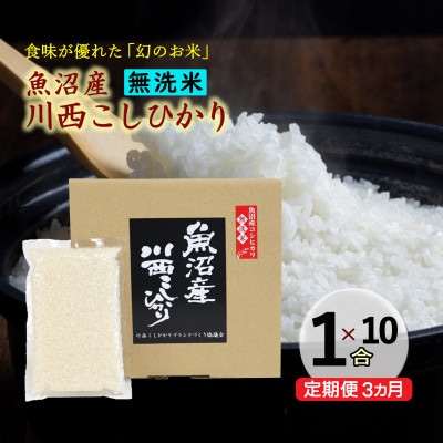 【発送月固定定期便】定期便3か月　新潟県魚沼産川西こしひかり1合×10袋全3回