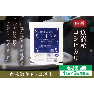 【発送月固定定期便】【10月下旬より発送予定】ゆきまち米1kg 厳選された魚沼産コシヒカリ全3回