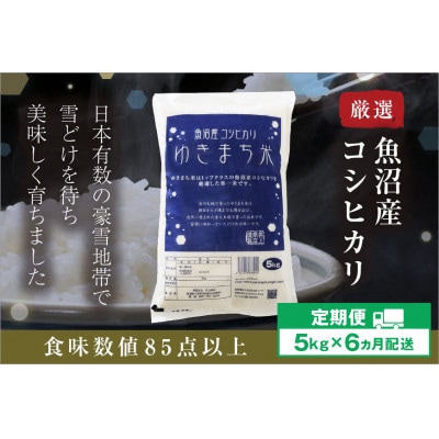 【発送月固定定期便】【10月下旬より発送予定】ゆきまち米5kg 厳選された魚沼産コシヒカリ全6回