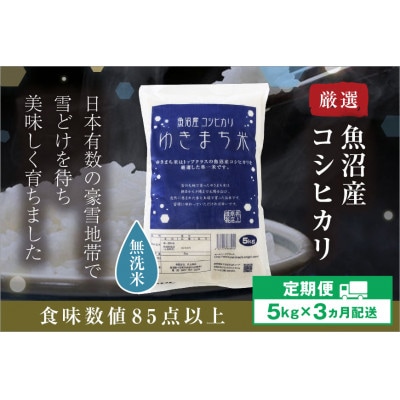 【発送月固定定期便】【10月下旬より発送予定】ゆきまち米 無洗米5kg 魚沼産コシヒカリ全3回