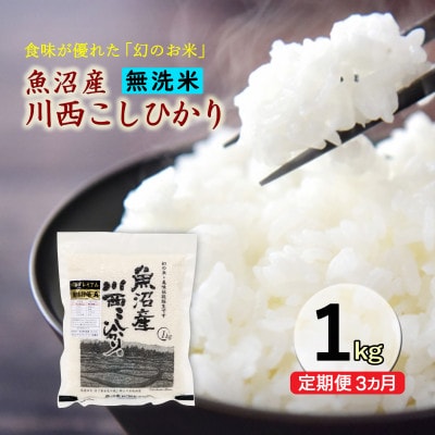 【発送月固定定期便】【10月下旬より発送予定】無洗米　新潟県魚沼産川西こしひかり1kg　全3回