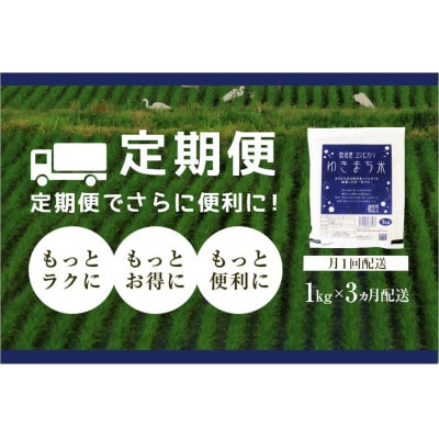 【毎月定期便】ゆきまち米 1kg[厳選された新潟県魚沼産コシヒカリ]全3回