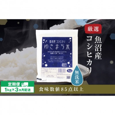 【毎月定期便】【無洗米】ゆきまち米 1kg[厳選された新潟県魚沼産コシヒカリ]全3回