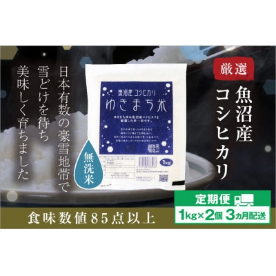 【毎月定期便】【無洗米】ゆきまち米 1kg×2[厳選された新潟県魚沼産コシヒカリ]全3回