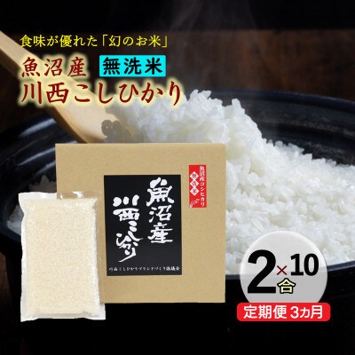 【毎月定期便】【無洗米】新潟県魚沼産 川西コシヒカリ 2合(300g)×10袋全3回