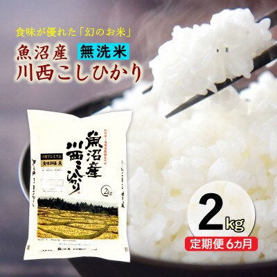 【毎月定期便】【無洗米】新潟県魚沼産 川西こしひかり　2kg全6回