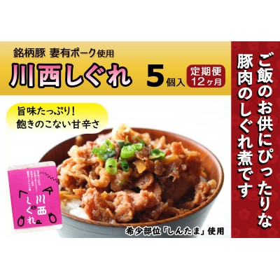 【毎月定期便】川西しぐれ(豚肉のしぐれ煮)5個入り　希少部位を贅沢に使用!全12回
