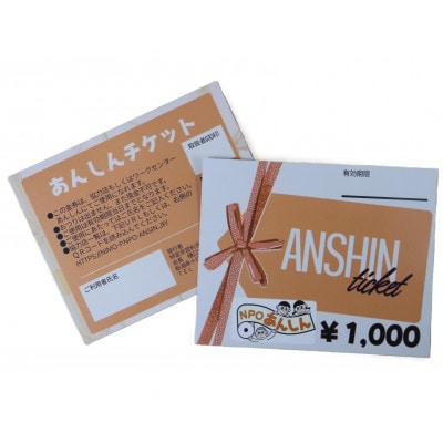 十日町市内41社で使える地域応援商品券「あんしんチケット」3枚組